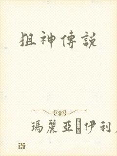 狙神传说