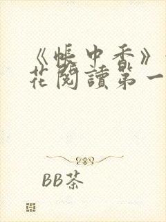 《帐中香》金银花阅读第一章