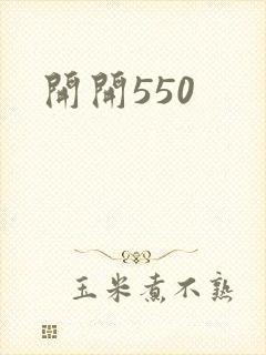 开开550