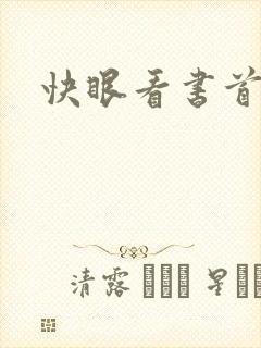 快眼看书首页