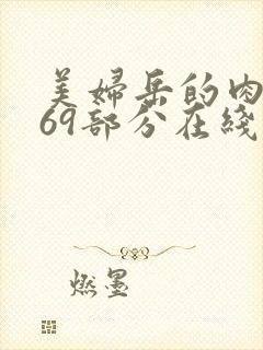 美妇岳的肉泬第69部分在线观看