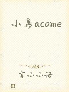 小鸟acome