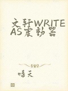 文轩WRITEAS震动器
