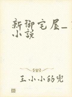 新御宅屋_自由小说