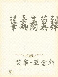 从长生苟到飞升笔趣阁无弹窗