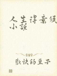 人生得意须纵欢小说