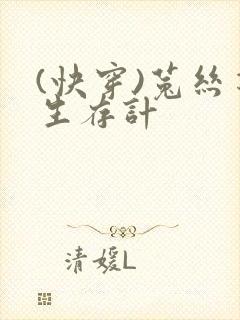 (快穿)菟丝花生存计