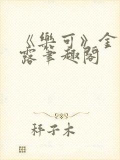 《乐可》金银花露笔趣阁