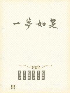 一梦如是