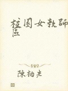 校园女教师之禁区