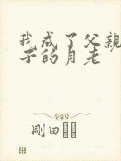 我成了父亲和妻子的月老