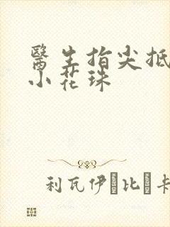 医生指尖抵弄着小花珠