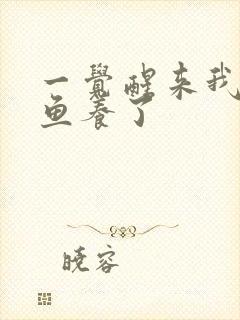 一觉醒来我被人鱼养了