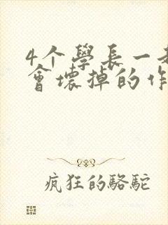 4个学长一起我会坏掉的作文