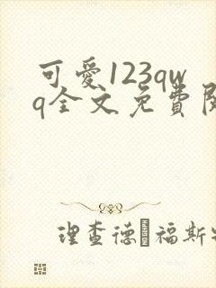 可爱123qwq全文免费阅读笔趣阁