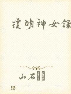 琼明神女录小说