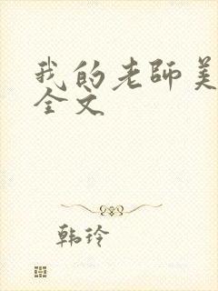我的老师美如妖全文