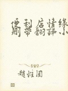 便利店情缘未增删带翻译小说