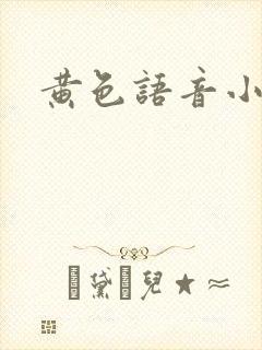 黄色语音小说