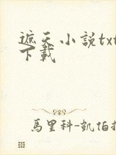 遮天小说txt下载