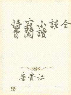 恃宠小说全文免费阅读