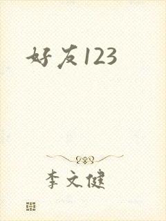 好友123