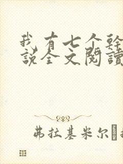 我有七个干妈小说全文阅读