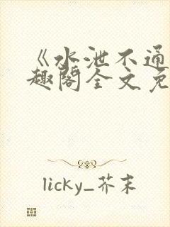 《水泄不通》笔趣阁全文免费阅读