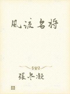 风流名将