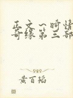 正文～畸情内裤奇缘第三部