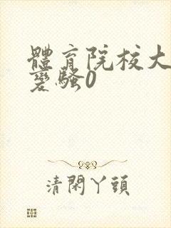 体育院校大猛攻变骚0