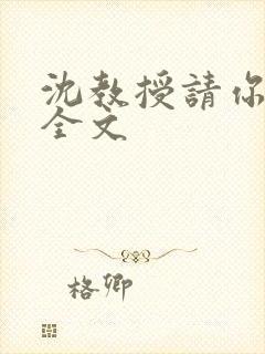 沈教授请你矜持全文