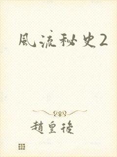 风流秘史2
