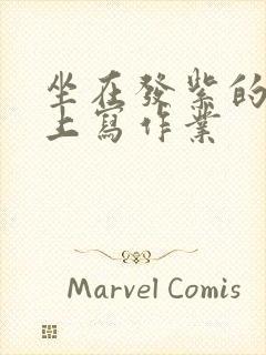 坐在发紫的巨龙上写作业