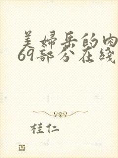 美妇岳的肉泬第69部分在线观看