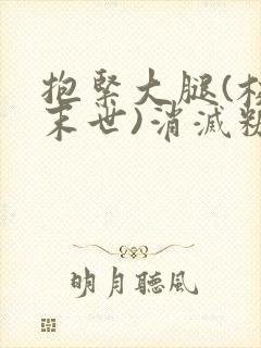 抱紧大腿(校园末世)消灭糖果小说