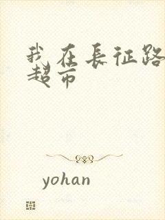 我在长征路上开超市