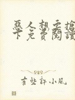 恶人想要抢救一下免费阅读漫画