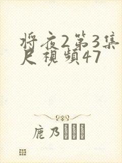 将夜2第3集大尺视频47