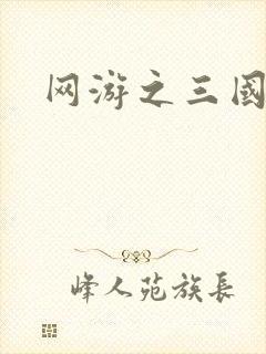网游之三国神话
