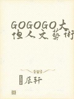 GOGOGO大但人文艺术包