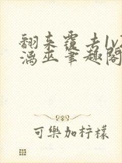 翻来覆去1v2漓巫笔趣阁txt