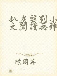 扒灰系列小说全文阅读无弹窗