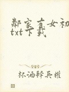 邻家有女初长成txt下载