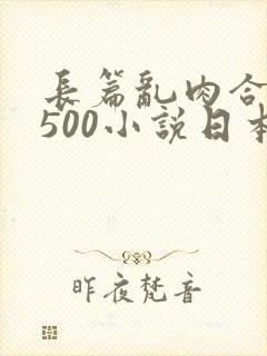 长篇乱肉合集乱500小说日本