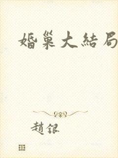 婚巢大结局