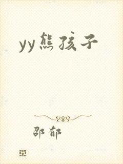 yy熊孩子
