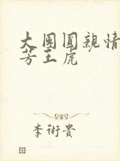 大团圆亲情会王芳王虎