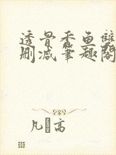 透骨香鱼双意无删减笔趣阁