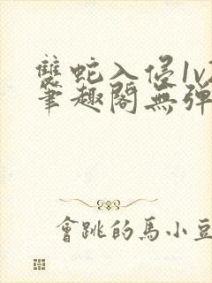 双蛇入侵1v2笔趣阁无弹窗最新章节